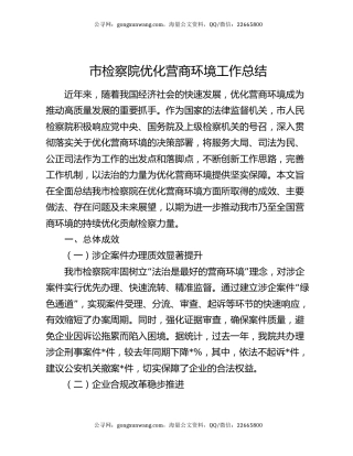 市检察院优化营商环境工作总结