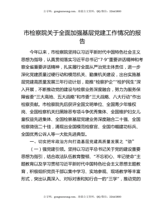 市检察院关于全面加强基层党建工作情况的报告