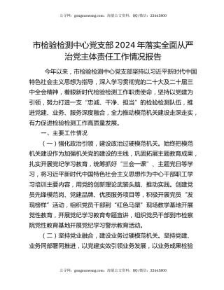 市检验检测中心党支部2024年落实全面从严治党主体责任工作情况报告