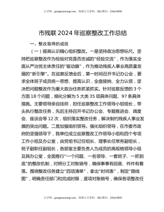 市残联2024年巡察整改工作总结