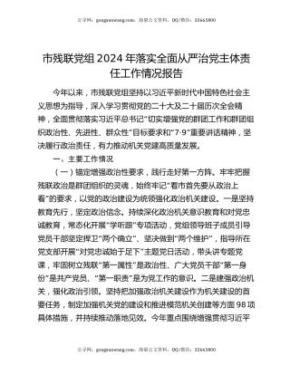 市残联党组2024年落实全面从严治党主体责任工作情况报告