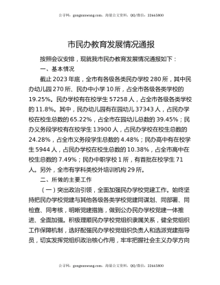 市民办教育发展情况通报