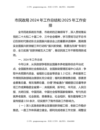 市民政局2024年工作总结和2025年工作安排