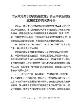 市民政局关于以高质量党建引领民政事业高质量发展工作情况的报告
