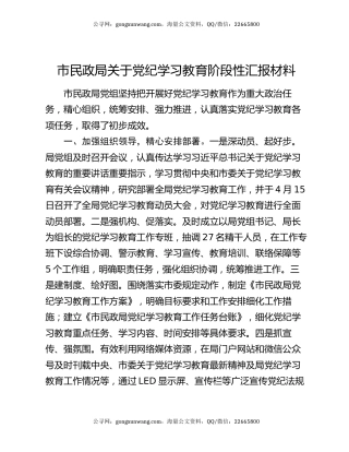 市民政局关于党纪学习教育阶段性汇报材料