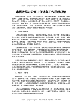 市民政局办公室主任近年工作思想总结