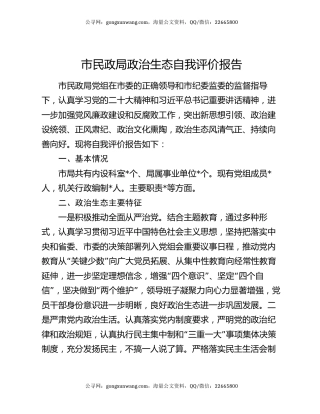 市民政局政治生态自我评价报告