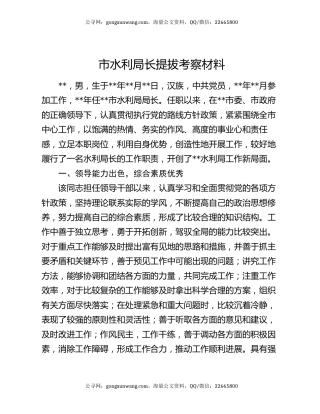 市水利局长提拔考察材料