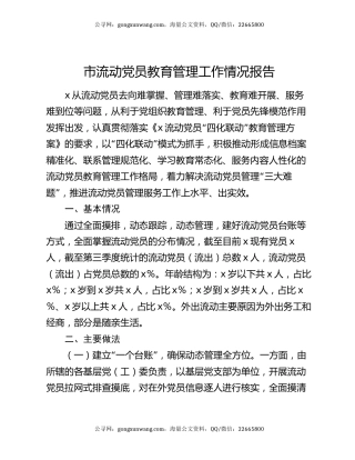 市流动党员教育管理工作情况报告