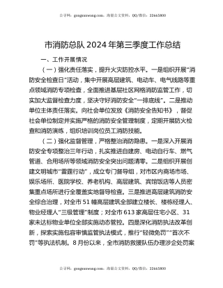 市消防总队2024年第三季度工作总结