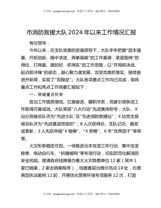市消防救援大队2024年以来工作情况汇报