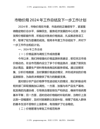 市物价局 2024 年工作总结及下一步工作计划