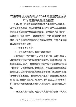市生态环境局领导班子2024年度落实全面从严治党主体责任情况报告