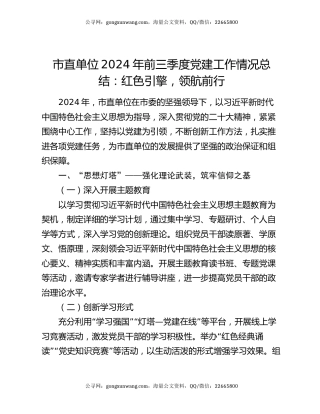 市直单位 2024 年前三季度党建工作情况总结：红色引擎，领航前行