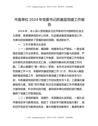 市直单位2024年党委书记抓基层党建工作报告