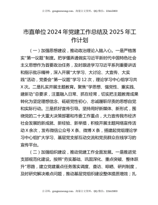 市直单位2024年党建工作总结及2025年工作计划