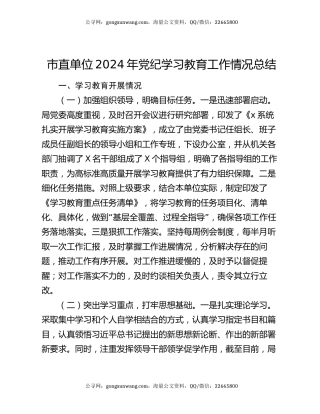 市直单位2024年党纪学习教育工作情况总结