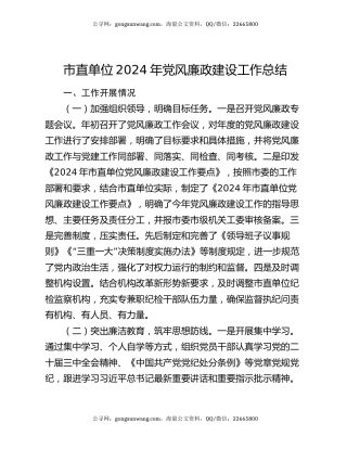市直单位2024年党风廉政建设工作总结