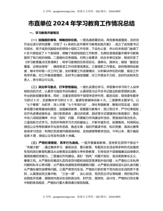 市直单位2024年学习教育工作情况总结