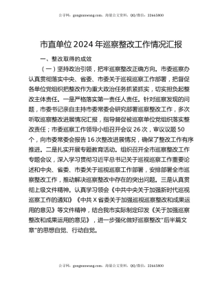 市直单位2024年巡察整改工作情况汇报