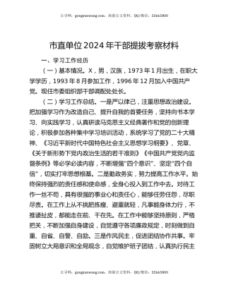 市直单位2024年干部提拔考察材料