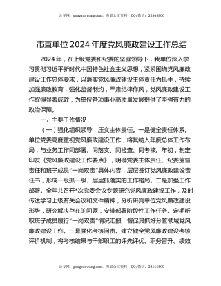 市直单位2024年度党风廉政建设工作总结