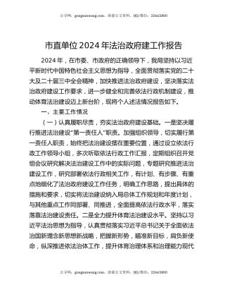 市直单位2024年法治政府建工作报告