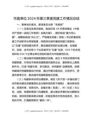 市直单位2024年第三季度党建工作情况总结