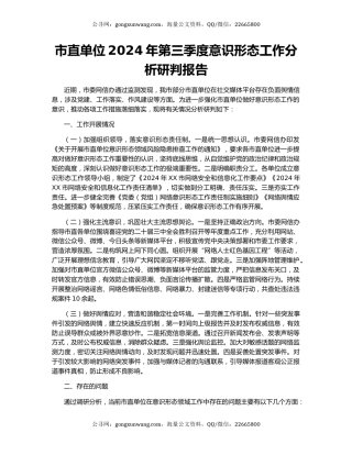 市直单位2024年第三季度意识形态工作分析研判报告