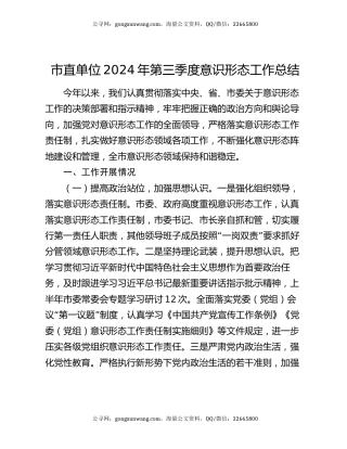 市直单位2024年第三季度意识形态工作总结