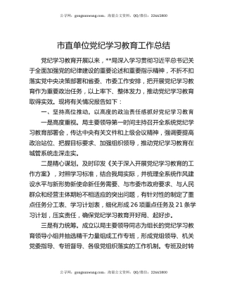 市直单位党纪学习教育工作总结