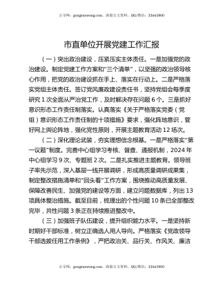 市直单位开展党建工作汇报
