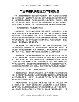 市直单位机关党建工作总结报告
