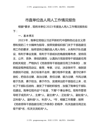 市直单位选人用人工作情况报告