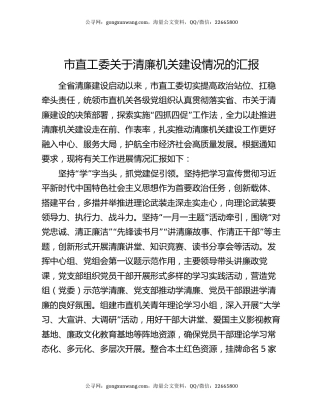 市直工委关于清廉机关建设情况的汇报