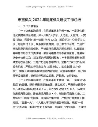 市直机关2024年清廉机关建设工作总结