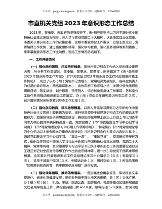 市直机关党组2023年意识形态工作总结