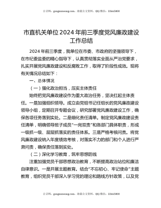 市直机关单位2024年前三季度党风廉政建设工作总结