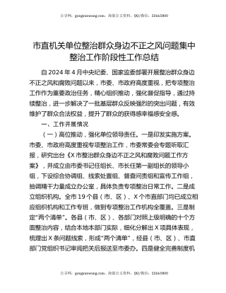 市直机关单位整治群众身边不正之风问题集中整治工作阶段性工作总结