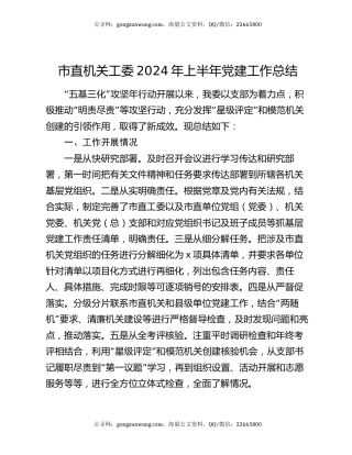 市直机关工委2024年上半年党建工作总结