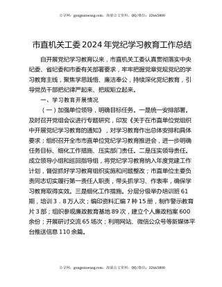 市直机关工委2024年党纪学习教育工作总结