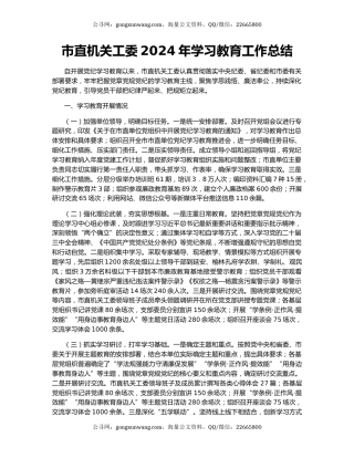 市直机关工委2024年学习教育工作总结