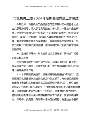 市直机关工委2024年度抓基层党建工作总结