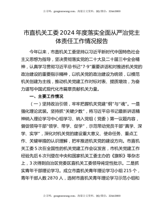 市直机关工委2024年度落实全面从严治党主体责任工作情况报告