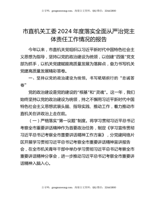 市直机关工委2024年度落实全面从严治党主体责任工作情况的报告