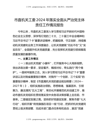 市直机关工委2024年落实全面从严治党主体责任工作情况报告