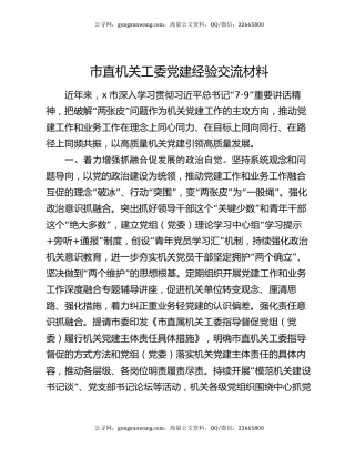 市直机关工委党建经验交流材料