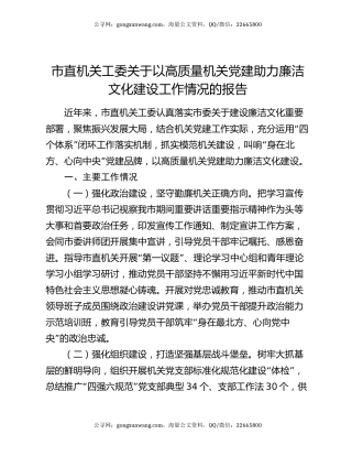 市直机关工委关于以高质量机关党建助力廉洁文化建设工作情况的报告