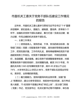 市直机关工委关于党务干部队伍建设工作情况的报告