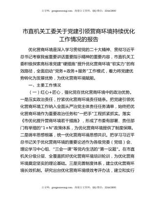 市直机关工委关于党建引领营商环境持续优化工作情况的报告